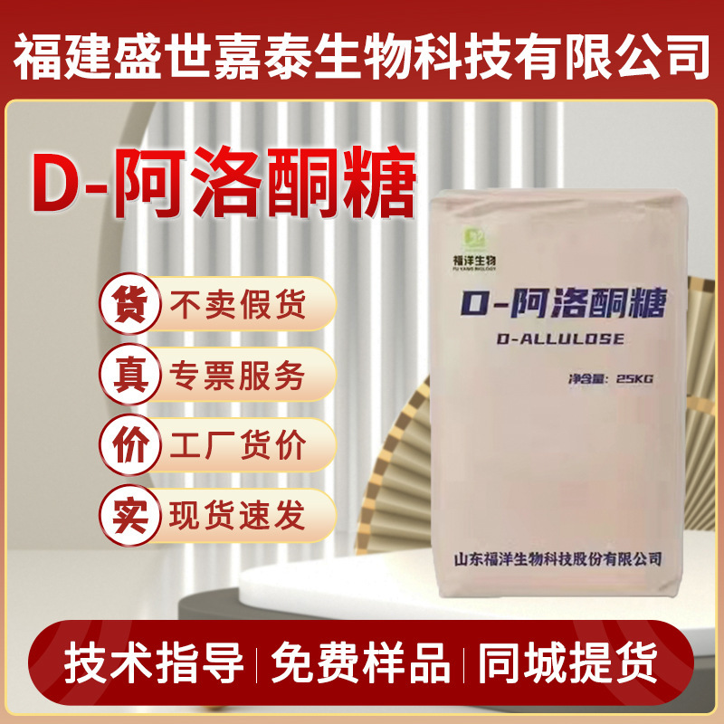 In stock wholesale Fuyang D-alokone sugar food grade sweetener food additive baking meal raw material substitute sugar