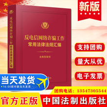 反电信网络诈骗工作常用法律法规汇编 含典型案例 中国法制出版社