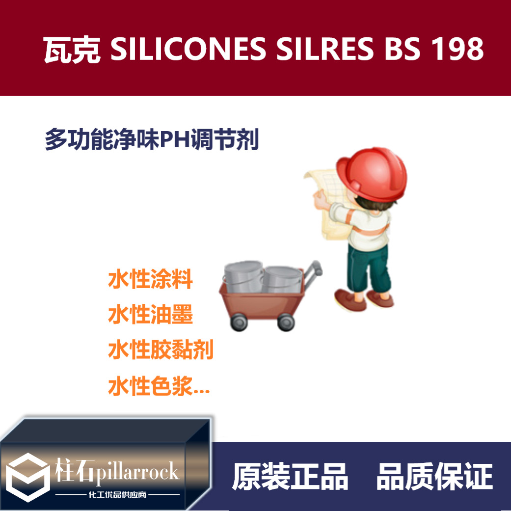 瓦克 SILICONES SILRES BS 198 多功能净味PH调节剂