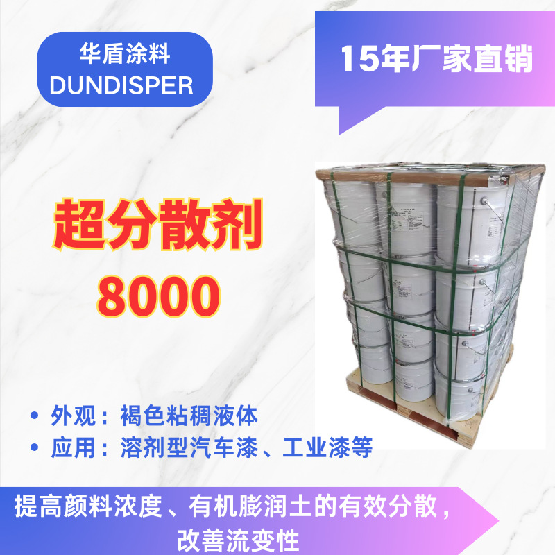 超分散剂8000 DUNDISPER工业漆颜料厂家直销