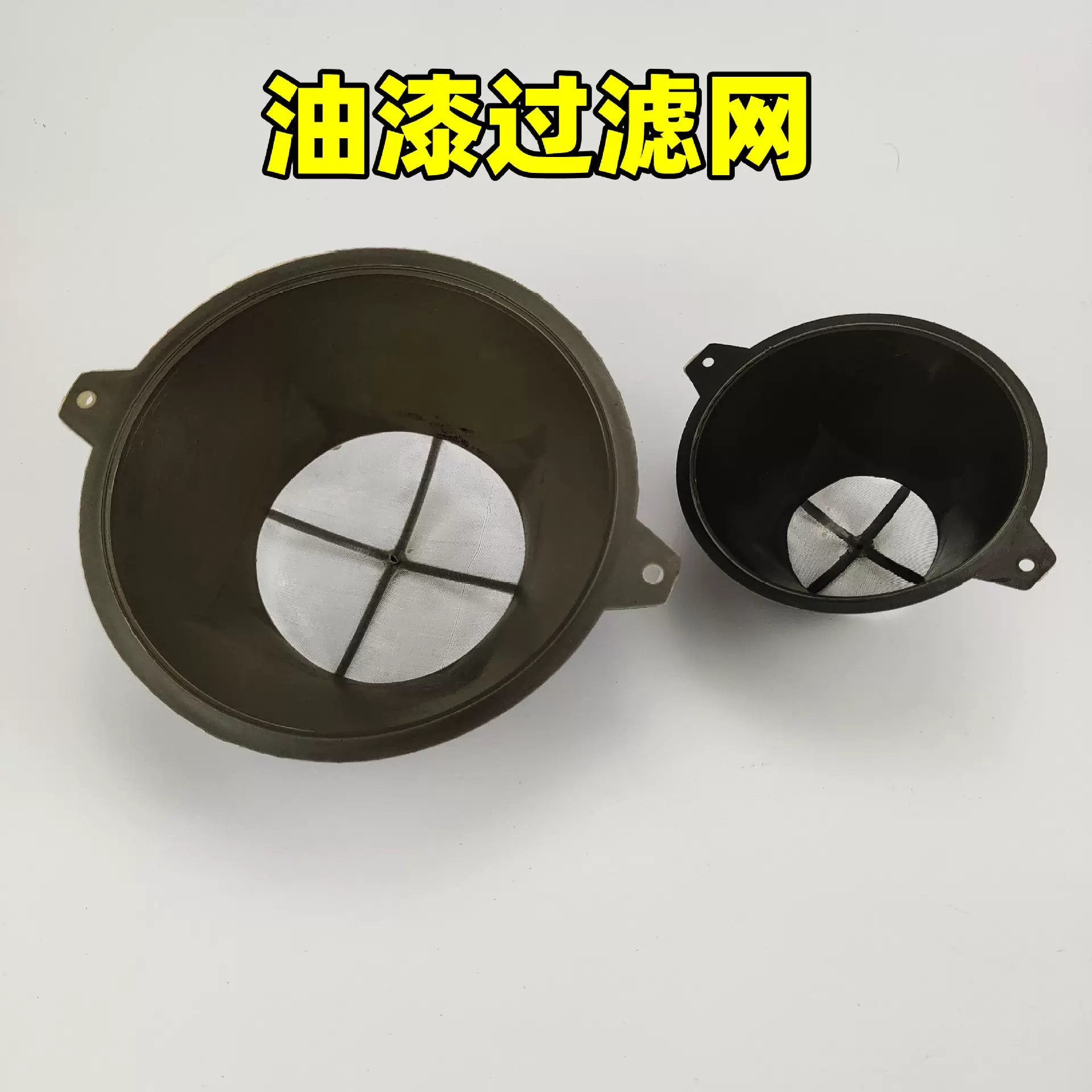油漆过滤网油漆漏斗油漆过滤器大号中号小号漏斗油漆工具滤网漏斗