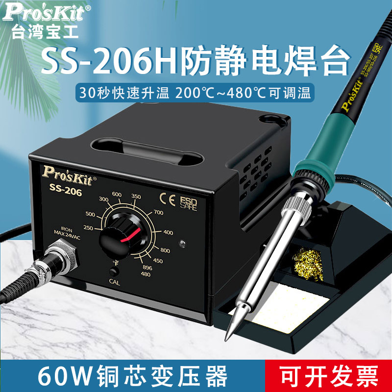 台湾宝工电烙铁SS-206H防静电控温焊台数显恒温电焊台工业级60W