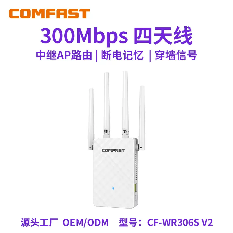 COMFAST CF-WR306S V2 百兆WiFi中继器300M四天线穿墙信号放大器