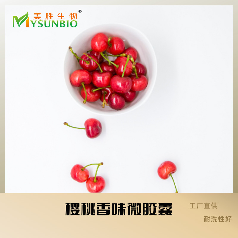 樱桃香味微胶囊面料布艺纺织品四件套成衣墙纸床单被罩鞋垫香味剂