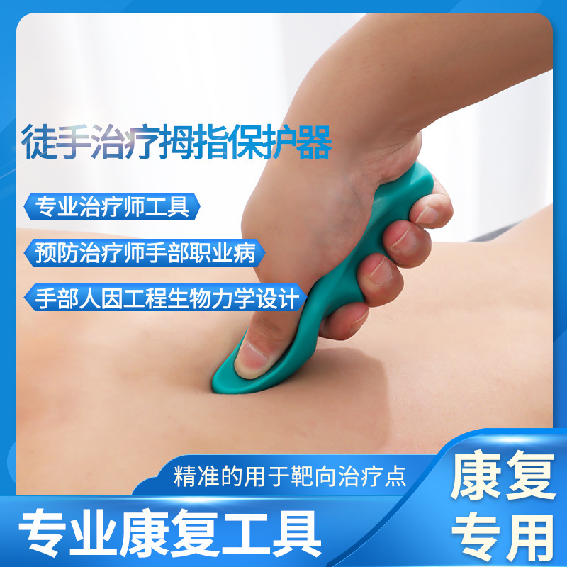 リハビリ徒手治療師親指型マッサージ押し保護器小型手動緩和補助省力ツール|undefined