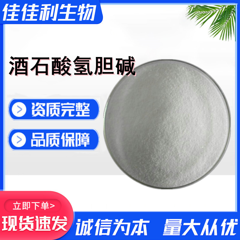 酒石酸氢胆碱现货DL-酒石酸氢胆碱食品级营养强化剂 L-酒石酸胆碱