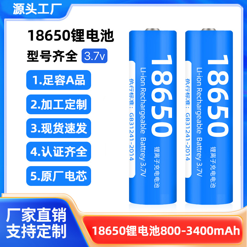 批发18650锂电池3.7V平头尖头800mAh灯具平衡车风扇露营灯锂电池