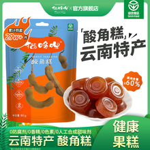 猫哆哩80g酸角糕袋装云南特产休闲孕妇零食绿色食品工厂直发0添加