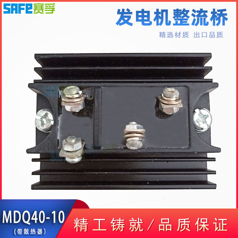 MDQ 40-10 整流器 单相桥式 三次谐波发电机配件 整流桥