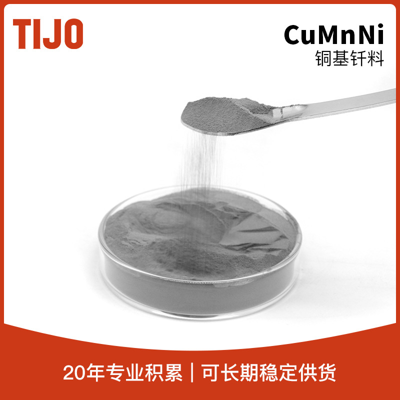 天久金属材料 铜焊粉铜基钎焊料BCu84MnNi 可用于不锈钢钎焊