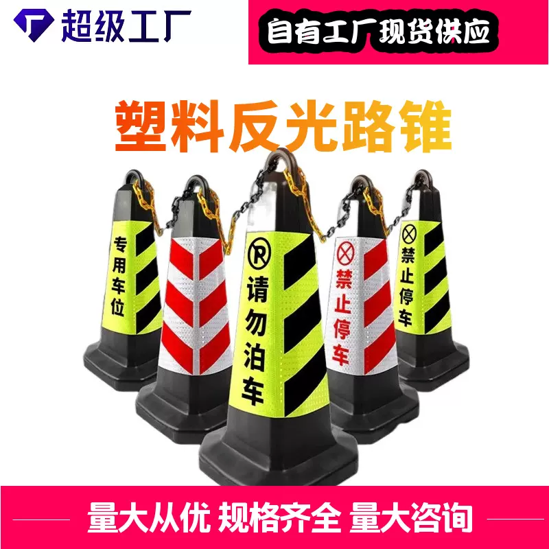 禁止停车位警示牌反光路锥交通路障请勿泊车橡胶地桩锥形筒防撞