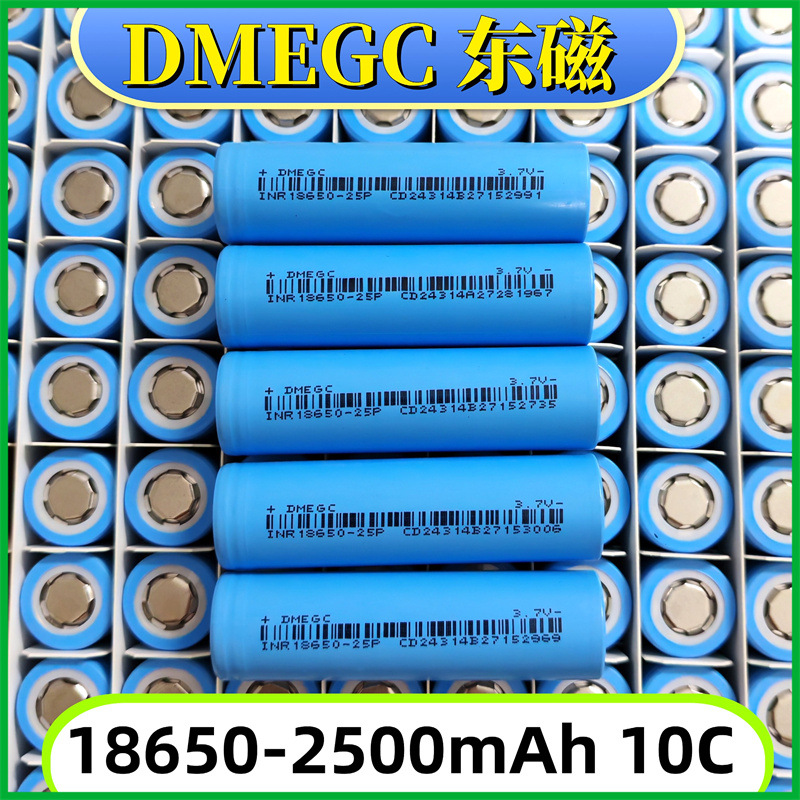 dmegc东磁18650锂电池2500mah 10C动力电动工具手电钻电芯直销