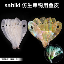 Sabiki挂仕真鱼皮串钩材料 镀彩鱼皮绑串钩单钩散钩仿生鱼皮串钩