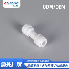 定制饮水机配件PE管接头直通快接头/快插外牙直接 /快插内牙直