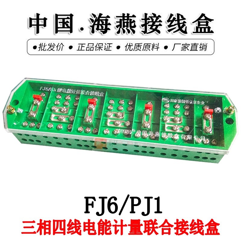 FJ6/PJ1型带防窃电胶木三相四线电能计量联合接线盒DFY-1B