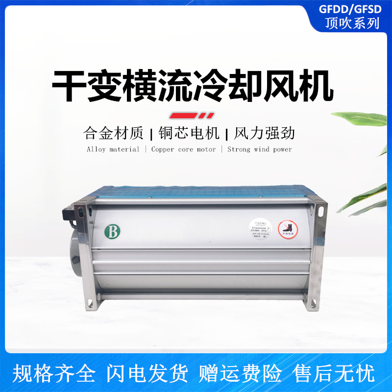 干变横流冷却散热风机GFDD1120/1150/1240/1290/1300-120散热风机
