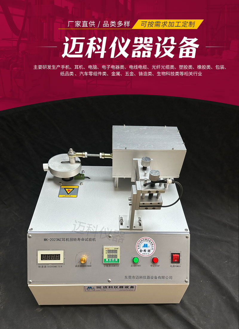MK-2023NZ耳机扭转寿命试验机详情主图.jpg
