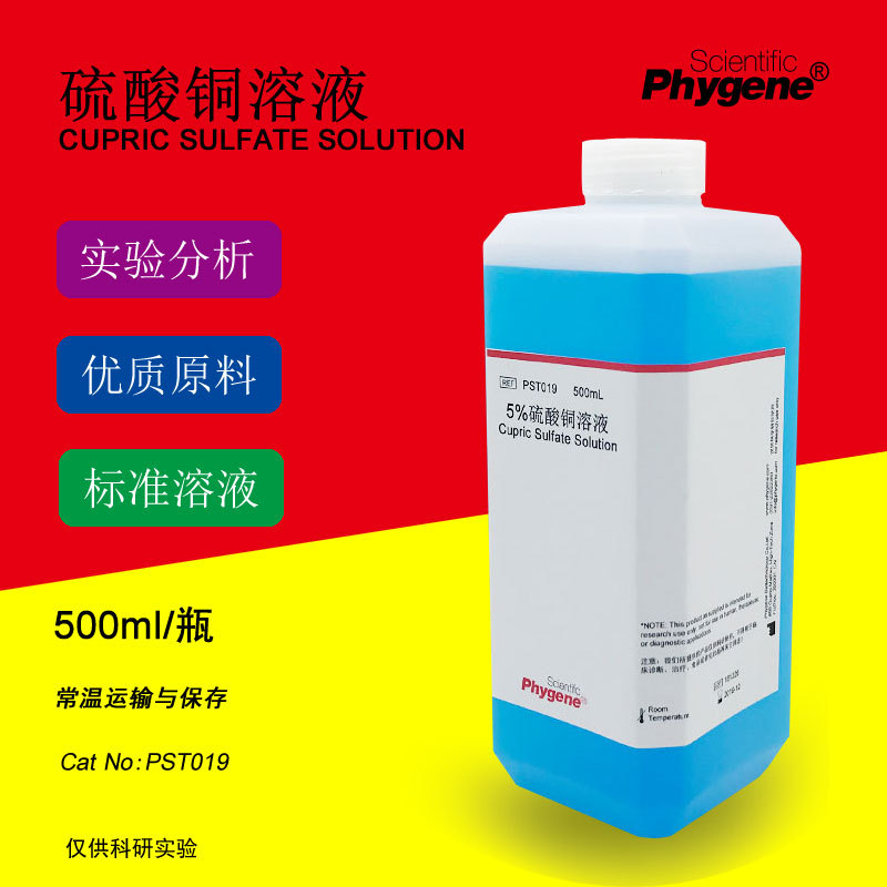 硫酸铜溶液科研生化实验蛋白分析检测 500mL PST019 PHYGENE