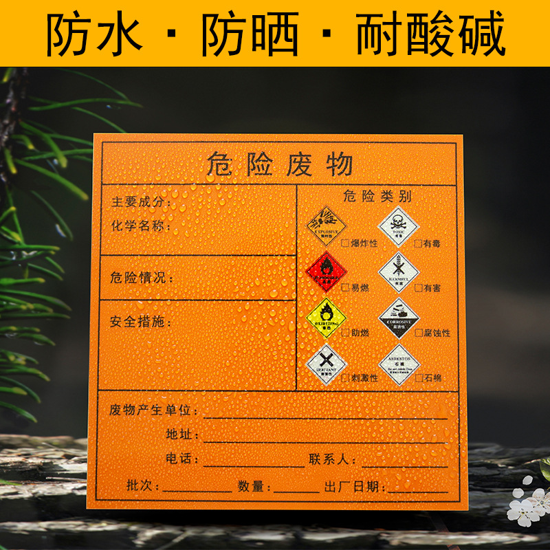 危险废物标识牌标签有毒害标志牌警示贴不干胶标示牌危废间危险品-阿里巴巴
