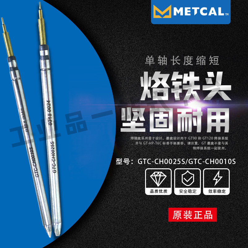 Metcal奥科 GTC-CH0025S/GTC-CH0010S 烙铁头 墨盒式