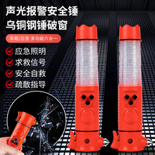 车用安全锤多功能逃生工具手电筒应急警示灯内有割刀六合一破窗器