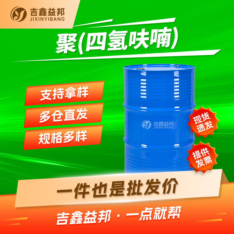 聚(四氢呋喃) 25190-06-1 PTMEG表面活性剂胶黏剂量大优惠