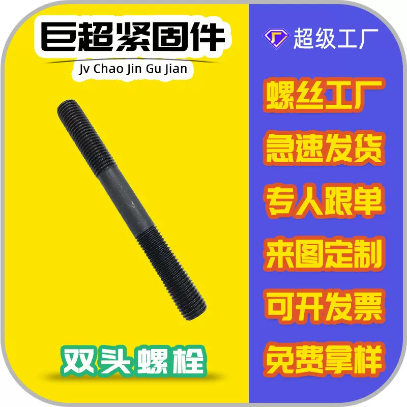 定制批发化工专用发黑双头螺栓10.9级螺丝螺杆紧固氧化发黑螺柱