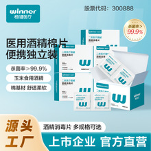 winner稳健医疗酒精消毒棉片抑菌杀菌便携独立包装多尺寸规格