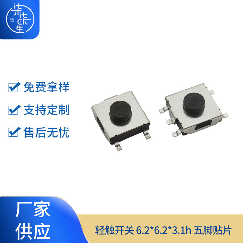 轻触开关 6.2*6.2*3.1h 五脚贴片 按键开关防水防尘微动开关