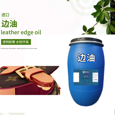 真皮水性皮边油 透明耐寒无色皮革边油进口环保边油|ru