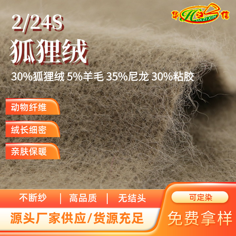 华之信纺织源头工厂批发纱线特种动物纤维羊毛纱2/24S狐狸绒混纺