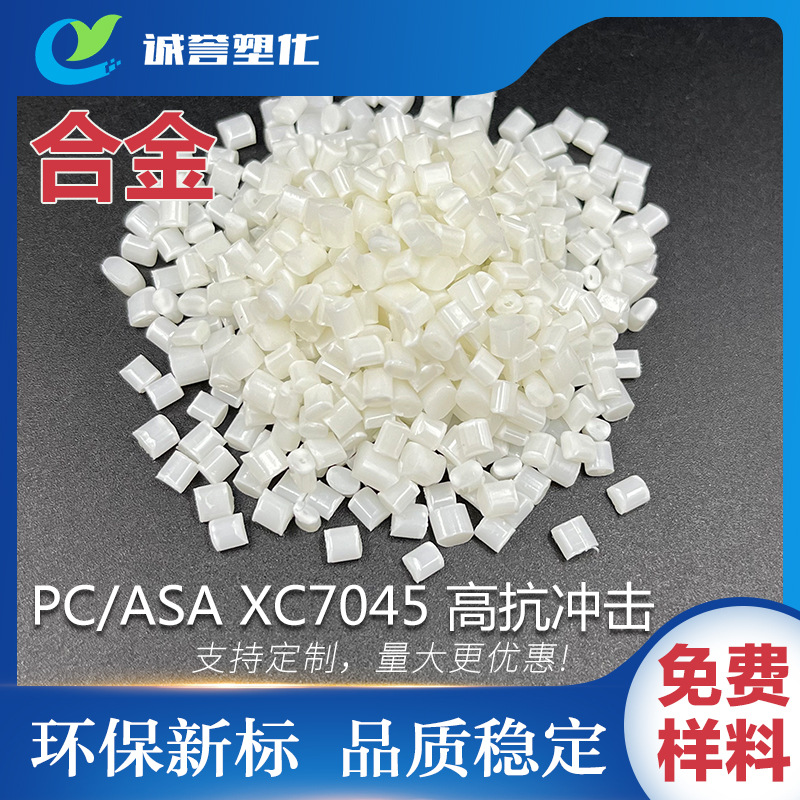 PC/ASA合金 耐候性好 高抗冲击 韩国锦湖XC7045 耐高温高流动注塑