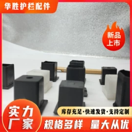 建筑护栏;防护栏;通用五金配件