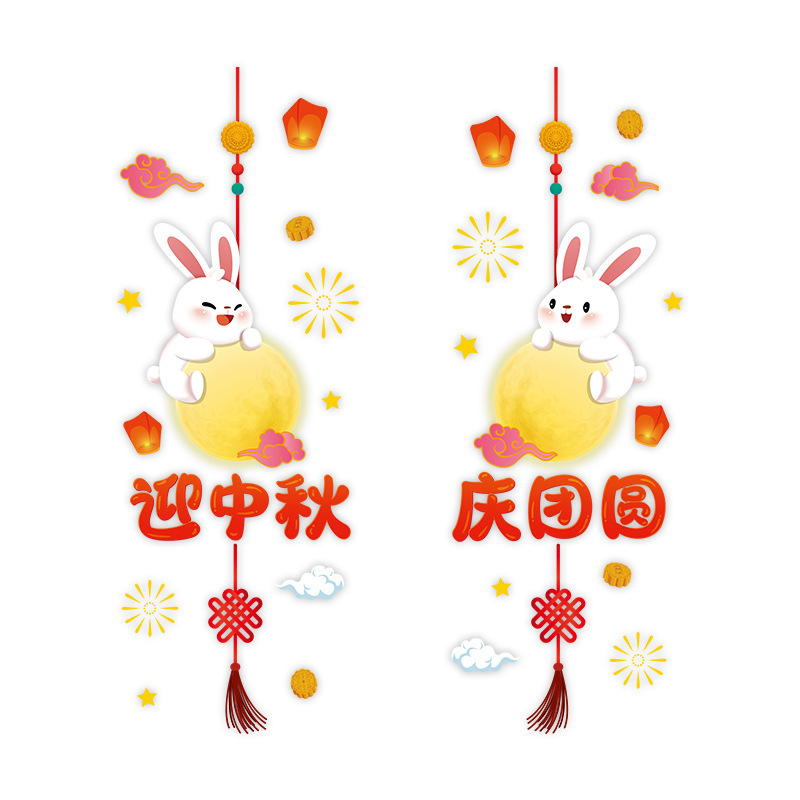 中秋節装飾静電シール祝日シーン雰囲気配置デパート店舗ショーウインドー窓ガラスドア窓花ステッカー|undefined