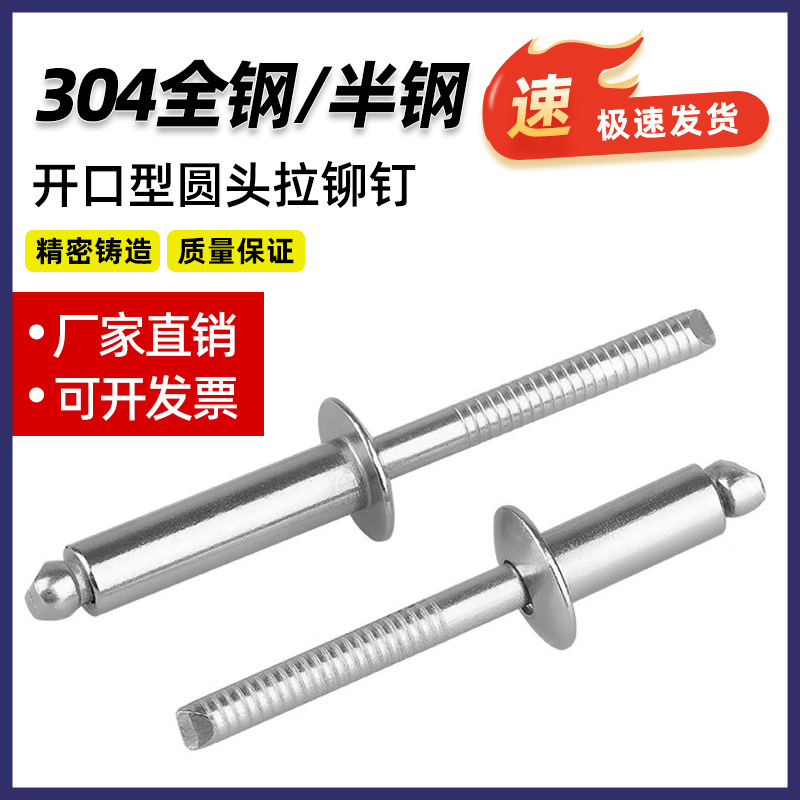 304不锈钢抽芯铆钉全钢半钢拉铆钉圆头拉钉开口形装潢卯钉M3M4M6