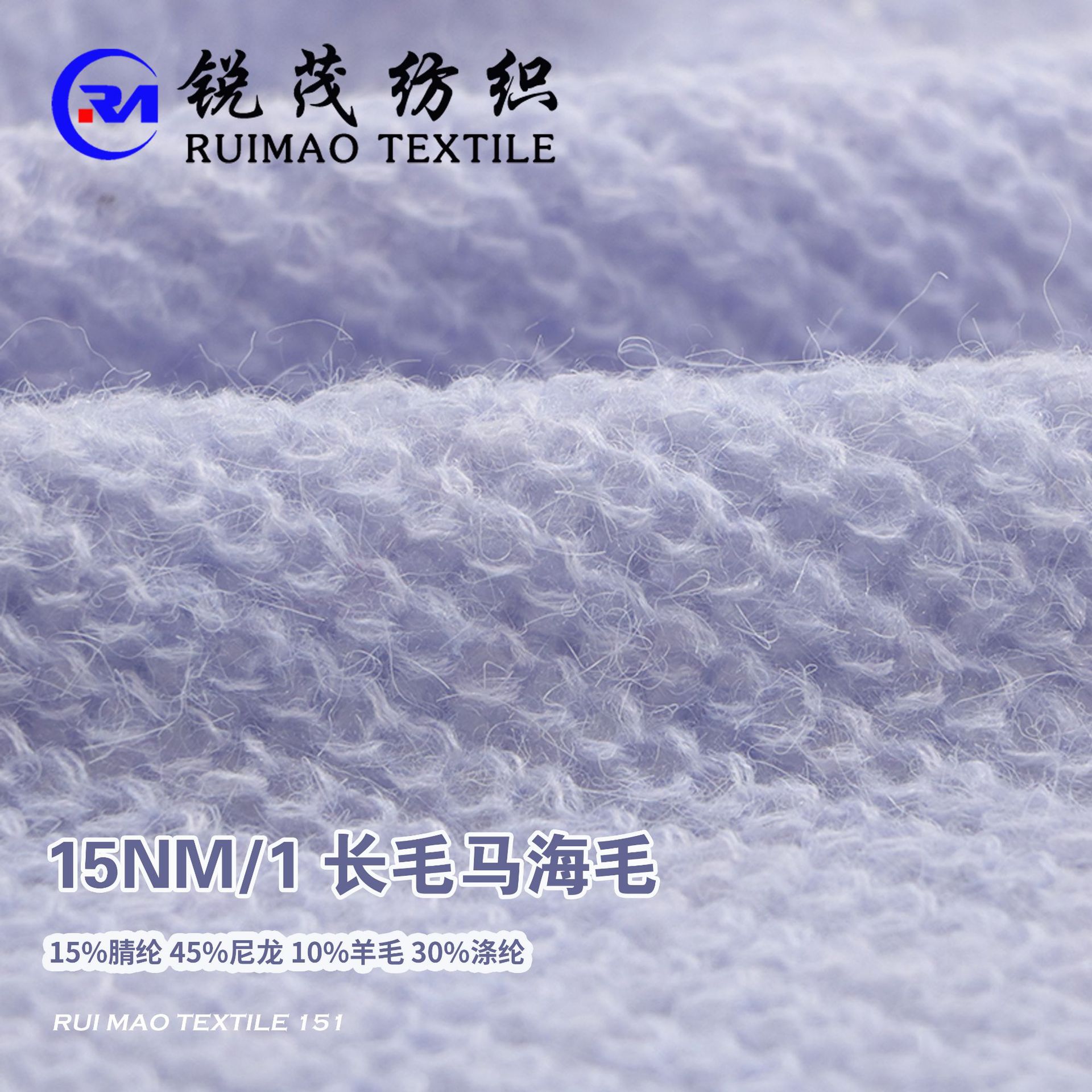 长毛马海毛 15NM/1 10%羊毛 15%腈纶 45%尼龙 30%涤纶