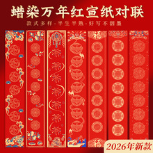 加厚蜡染对联纸万年红宣纸对联七言半生熟空白手写书法春联纸批发