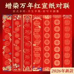 加厚蜡染对联纸万年红宣纸对联七言半生熟空白手写书法春联纸批发