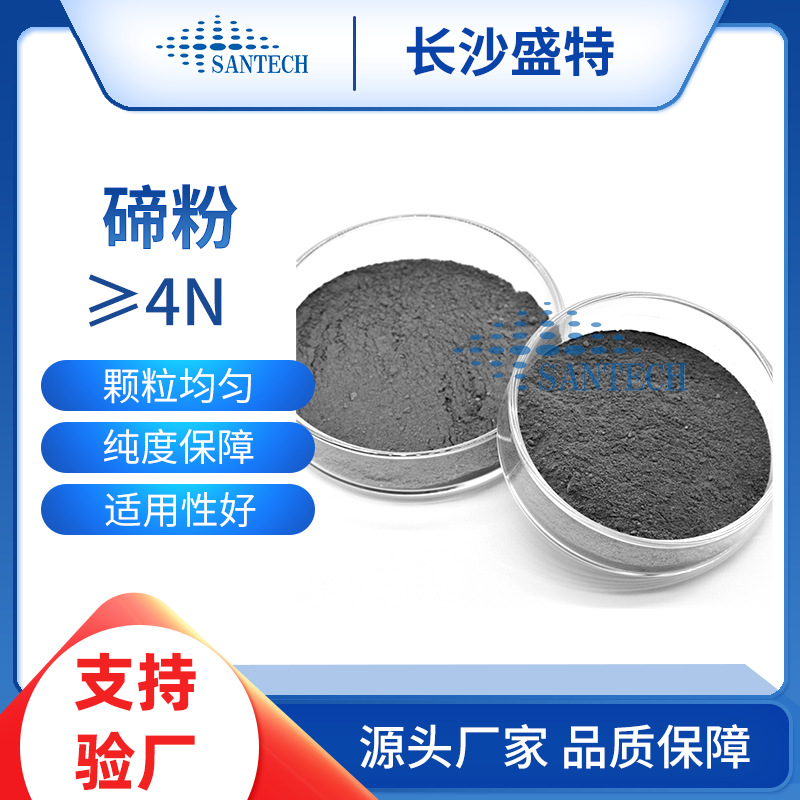 金属碲粒 TE 纯度99.99% 粒度均匀 碲化镉太阳能电池用