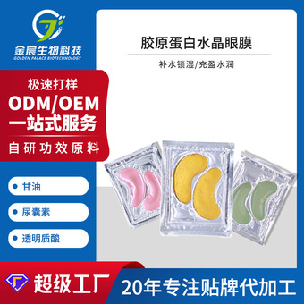 跨境款oem紧致淡纹眼袋硅胶眼贴膜补水保湿胶原蛋白水晶眼膜贴牌