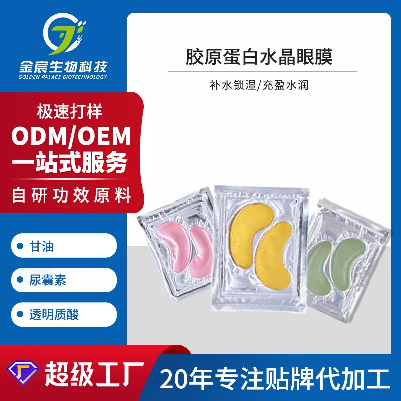 跨境款oem紧致淡纹眼袋硅胶眼贴膜补水保湿胶原蛋白水晶眼膜贴牌