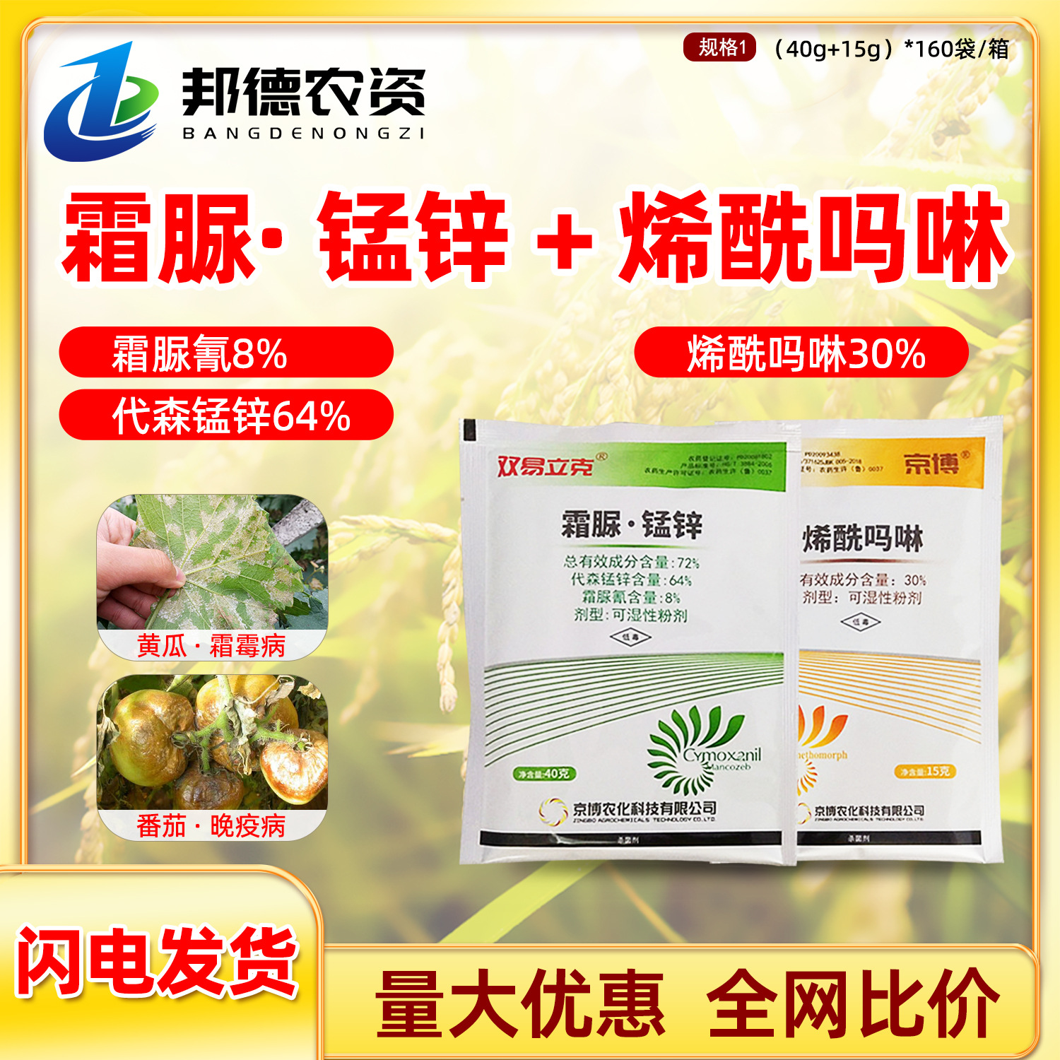 京博双易立克霜脲氰锰锌烯酰吗啉蔬菜黄瓜霜霉病晚疫病农药杀菌剂
