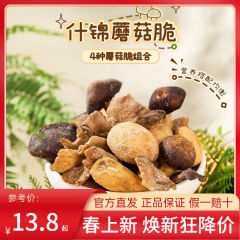 薛记炒货什锦蘑菇脆4种蘑菇干香脆组合装酥脆可口网红即食小零食
