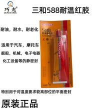 三和588耐高温红胶免垫 耐油耐水机电五金588密封胶 81g