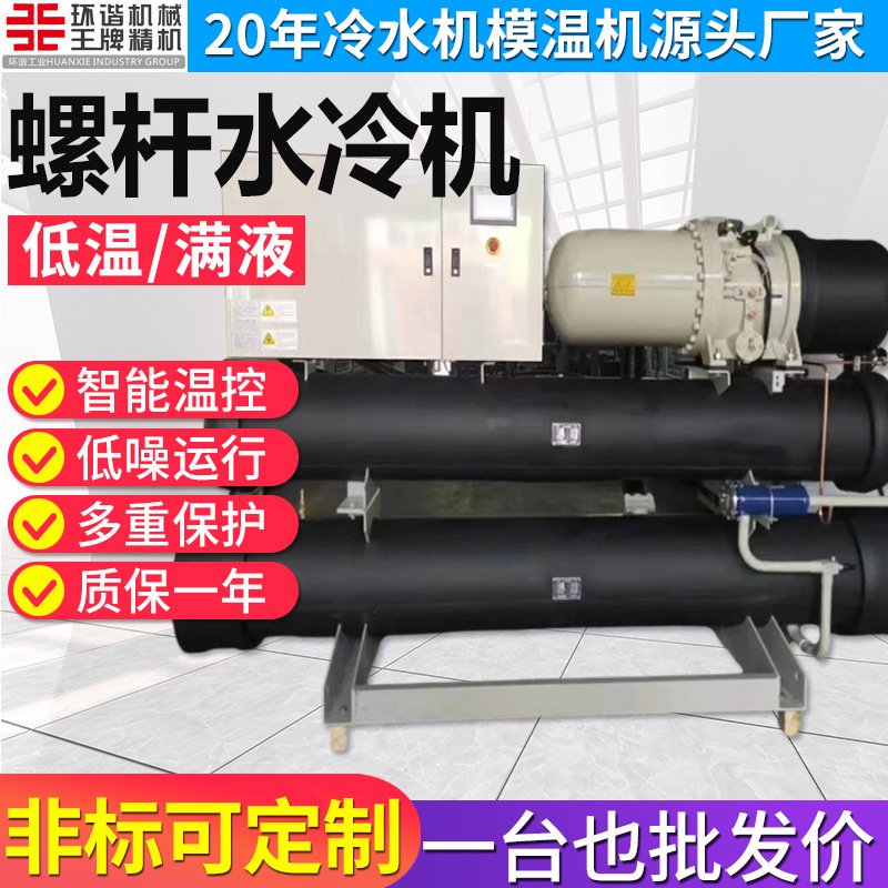 注塑厂冷却化工厂反应釜工业水冷风冷螺杆冷水机干式满液式冷水机