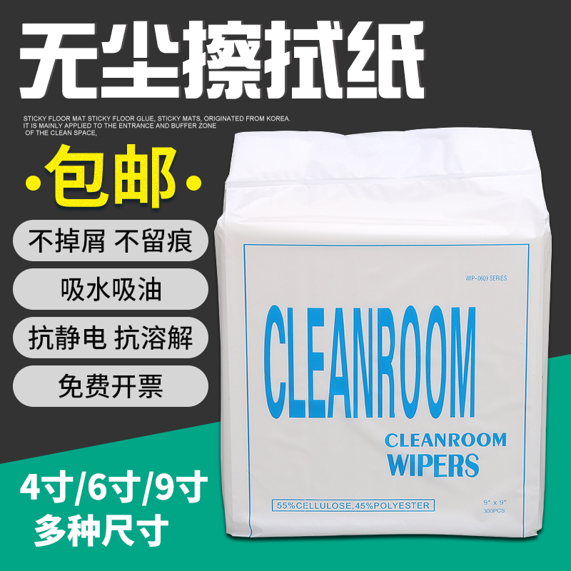 无尘纸工业擦拭纸9寸0609吸油吸水车间无尘布防静电除尘纸无纺布