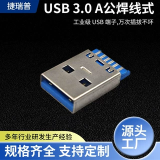 深圳源头工厂USB A公连接器端子3.0焊线式插头电子元件