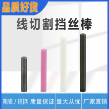 线切割挡丝棒陶瓷/钨钢机床挡钼丝圆棒耐磨线切割配件4*30/40