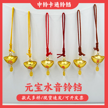 国风招财元宝铃铛挂件开运平安车挂吊饰创意平安钥匙扣厂家直销