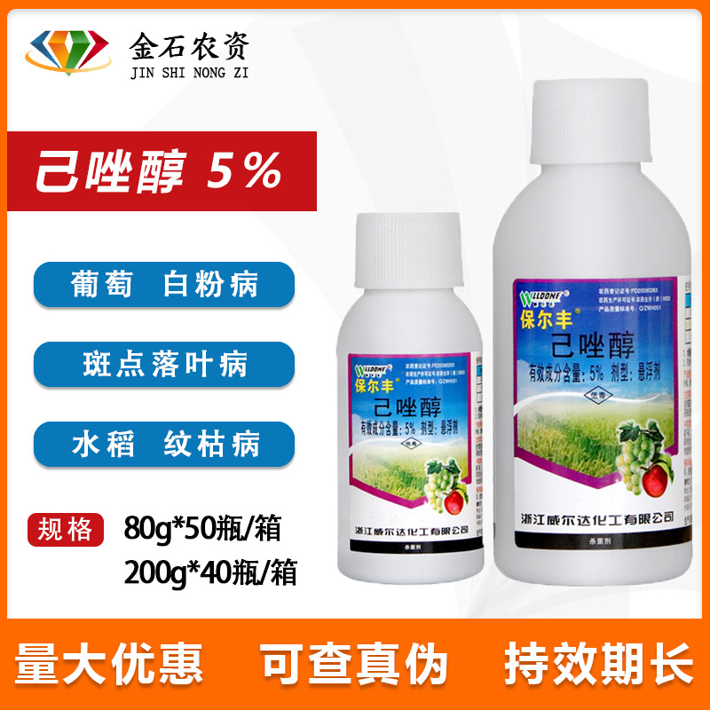 威尔达 保尔丰 己唑醇5%小麦水稻纹枯病白粉病稻曲病内吸性杀菌剂